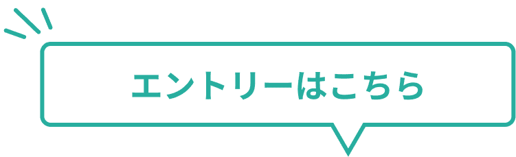 エントリーはこちら